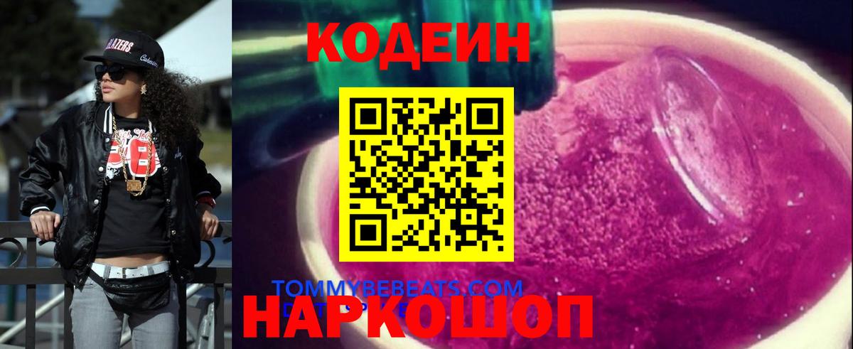 Кодеин Purple Drank Владикавказ
