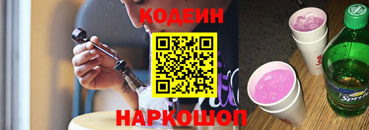 Codein напиток Lean (лин)  Вход с VPN  Кодеин Purple Drank  Владикавказ 